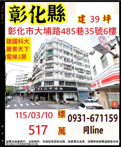 彰化市大埔路485巷35號6樓