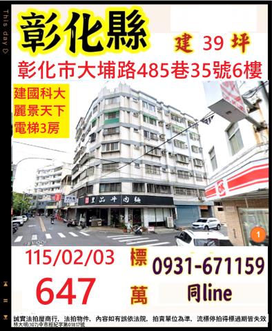彰化市大埔路485巷35號6樓