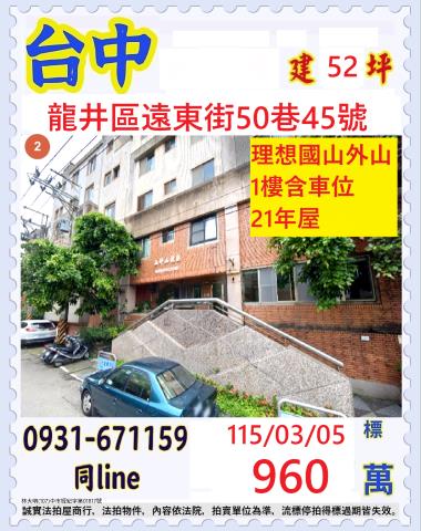 台中龍井區遠東路50巷45號1樓