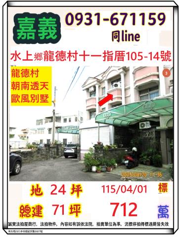 嘉義縣水上鄉龍德村十一指厝105之14號