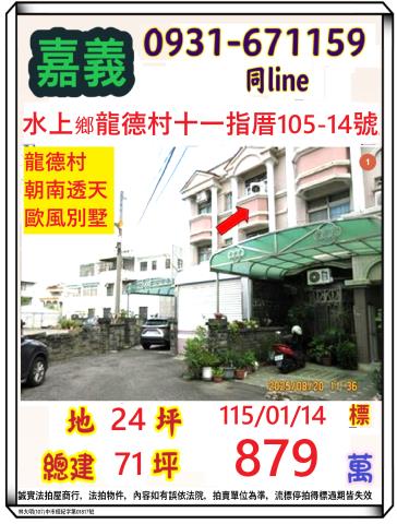 嘉義縣水上鄉龍德村十一指厝105之14號