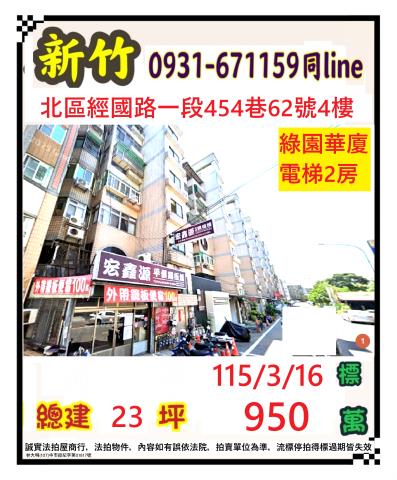 新竹市經國路1段454巷62號4樓
