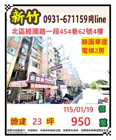 新竹市經國路1段454巷62號4樓