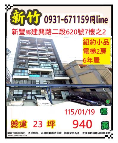 新竹縣新豐鄉建興路二段620號七樓之2