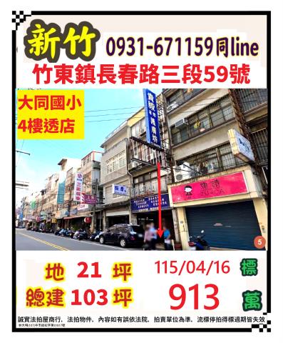 新竹縣竹東鎮長春路三段59號