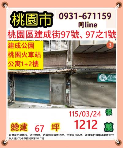 桃園市桃園區建成街97號