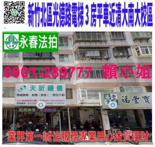 新竹市北區成德路33號2樓法拍電梯華廈3房平車近清大南大校區