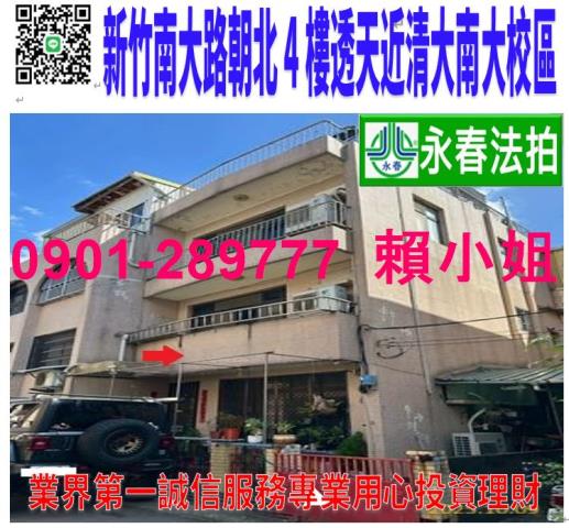 新竹市東區南大路634巷47號法拍朝北4樓透天近清大南大校區