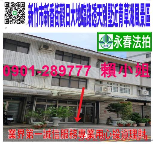 新竹市香山區新香街362號法拍觀日大地別墅近青草湖國道三