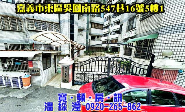 東區吳鳳南路547巷16號5樓1