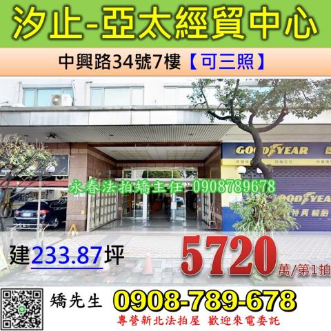 新北法拍屋新北市汐止區中興路34號7樓廠辦法拍