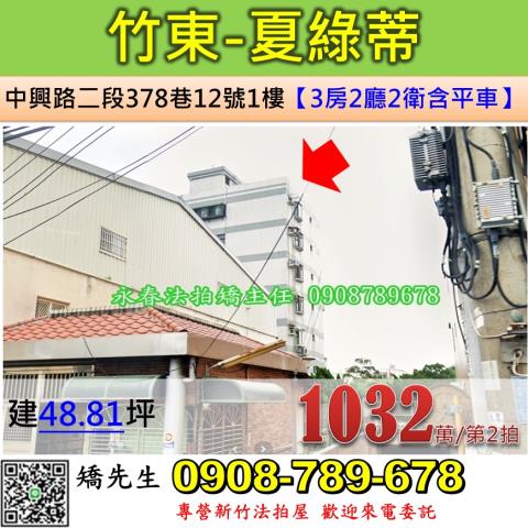 新竹法拍屋新竹縣竹東鎮中興路二段378巷12號1樓華廈法拍