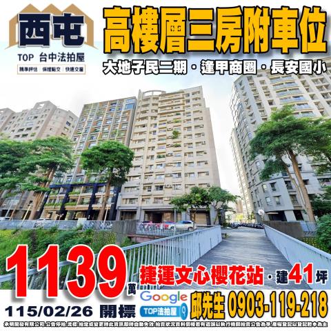 台中市西屯區櫻城三街56號12樓之2三房附車位大地子民二期