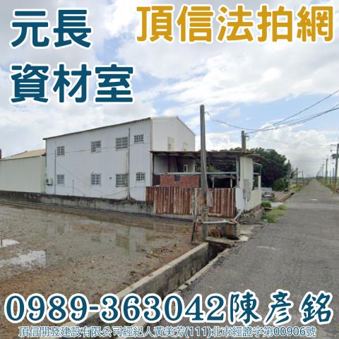 法拍雲林元長鄉優質農地鋼骨資材室大曬場好利用潭內段