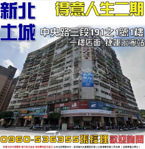 土城法拍屋中央路三段191之1號1樓得意人生二期