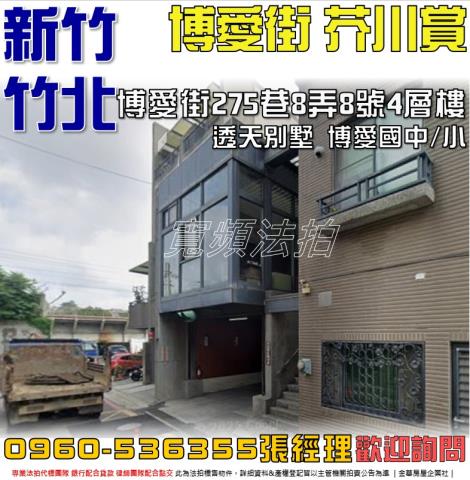 竹北法拍屋博愛街275巷8弄8號4層樓芥川賞社區