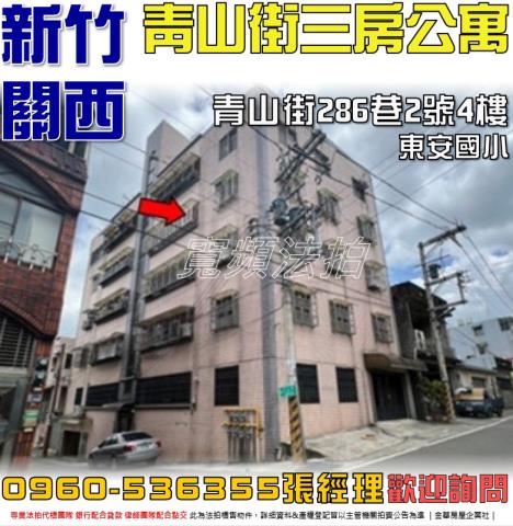 關西法拍屋青山街286巷2號4樓