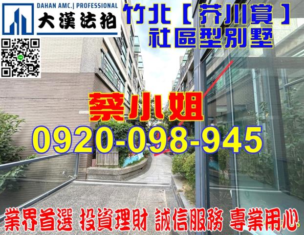 新竹縣竹北市博愛街275巷芥川賞社區型別墅法拍屋近博愛國小