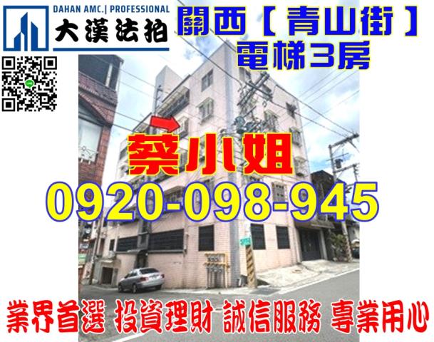 新竹縣關西鎮青山街286巷2號4樓華廈法拍屋近東安國小