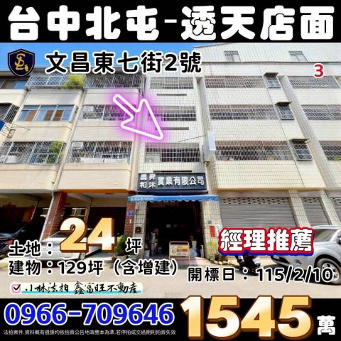 台中市北屯區文昌東七街2號透天店面法拍軍師助您投資