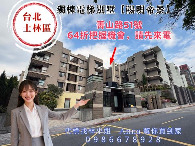 台北透天法拍陽明山泳池度假宅陽明帝景菁山路51號