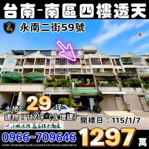 臺南市南區永南二街59號法拍軍師助您投資法拍屋代標找小林