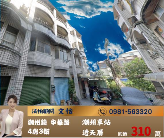 屏東法拍潮州法拍文怡法拍