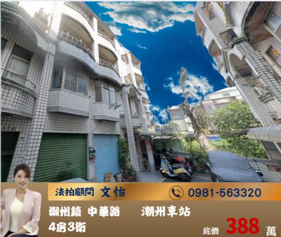 屏東法拍潮州法拍文怡法拍