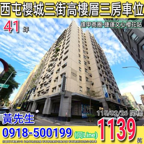 西屯櫻城三街大地子民二期近捷運文心櫻花站