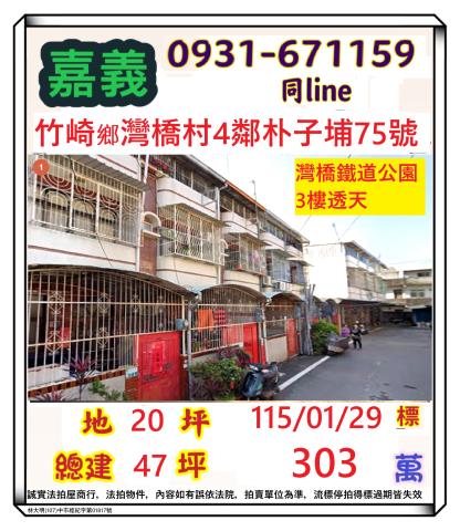 嘉義縣竹崎鄉灣橋村4鄰朴子埔75號