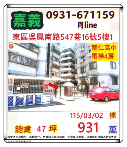 嘉義市東區吳鳳南路547巷16號5樓1