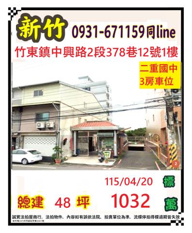 新竹縣竹東鎮中興路2段378巷12號1樓