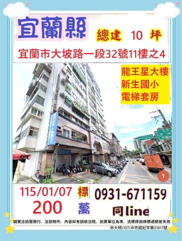 宜蘭縣宜蘭市大坡路一段32號十一樓之四