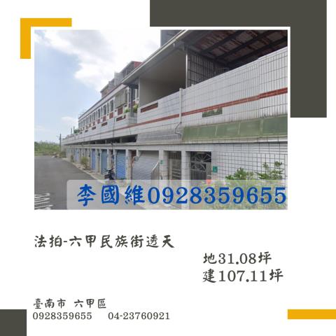 法拍六甲民族街透天