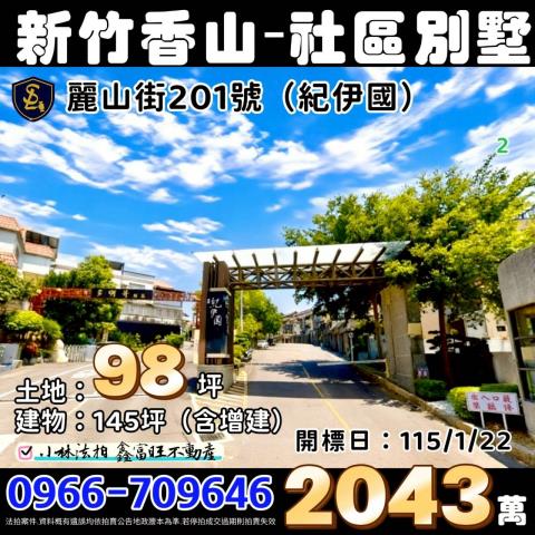 新竹市香山區麗山街201號紀伊國新竹法拍屋代標找小林法拍