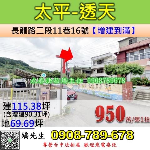 台中法拍屋台中市太平區長龍路二段11巷16號透天法拍