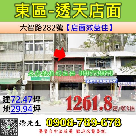 台中法拍屋台中市東區大智路282號透天店面法拍
