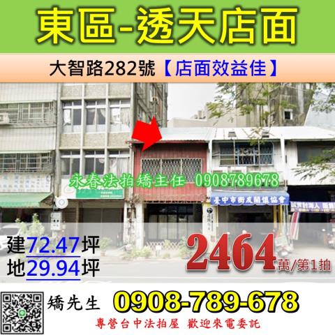 台中法拍屋台中市東區大智路282號透天店面法拍