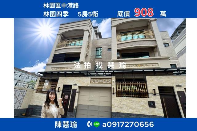 林園四季中芸國中3年新社區型4層車墅