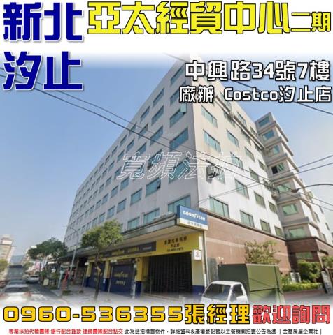 汐止法拍屋中興路34號7樓亞太經貿中心二期