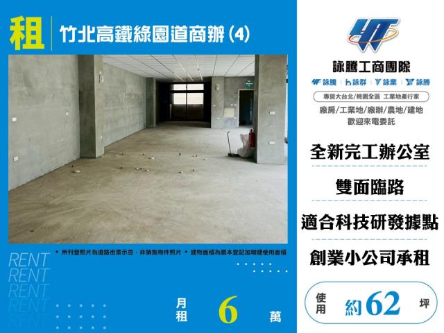 竹北高鐵綠園道商辦4