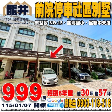 台中市龍井區中山中路二段126巷37號前院停車別墅御墅家