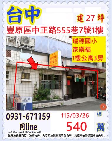 台中豐原區中正路555巷7號1樓