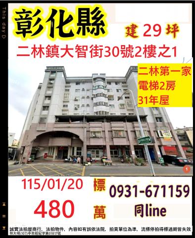 彰化二林鎮大智街30號2樓之1
