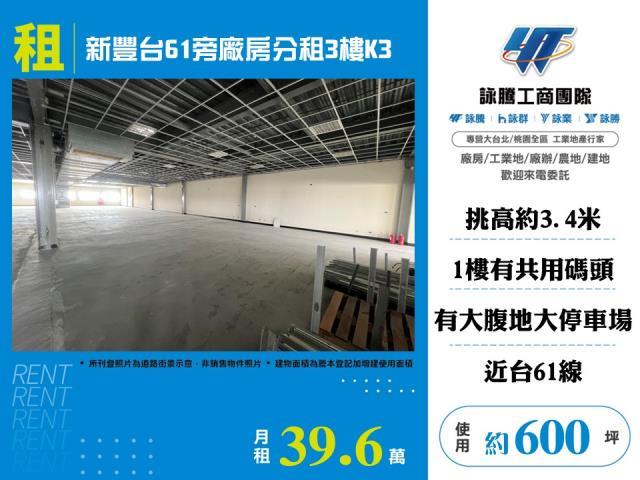 新豐台61旁廠房分租3樓K3