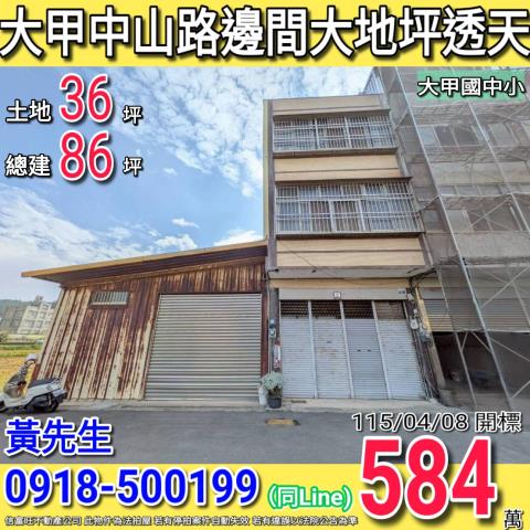 大甲中山路邊間大地坪四樓透天近大甲國中小