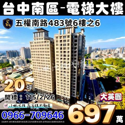 臺中市南區五權南路483號6樓之6大英國法拍屋代標找小林法拍