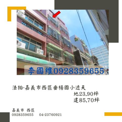 法拍嘉義市西區垂楊國小透天