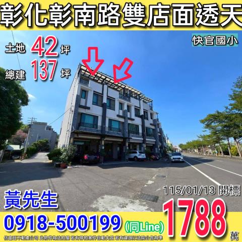 彰化彰南路至善天美雙透天店面近快官國小