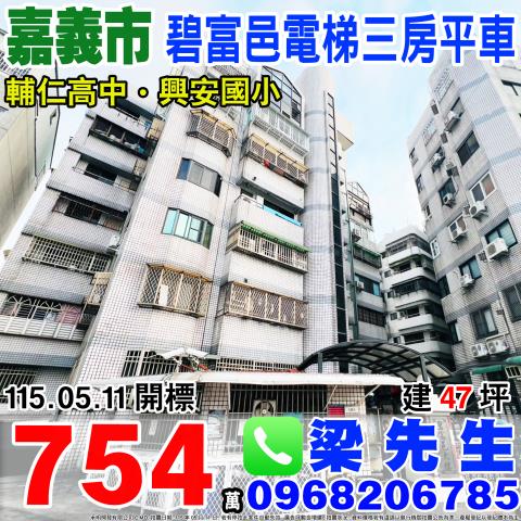 碧富邑電梯三房平車吳鳳南路547巷16號5樓1嘉義法拍屋